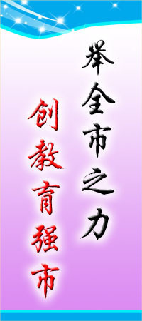 【標(biāo)語(yǔ)平面圖13-101舉全市之力創(chuàng)教育強(qiáng)市 街面校園標(biāo)語(yǔ)掛牌】?jī)r(jià)格,廠家,圖片,商品、飾品展示架,新豐縣新奇麗廣告設(shè)計(jì)制作室-