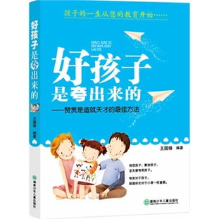 勵志教育 好孩子是夸出來的