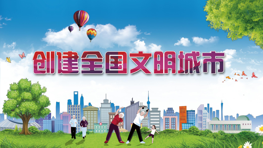 建設(shè)文明中國(guó)創(chuàng)建全國(guó)文明城市專題教育授課課件PPT模板